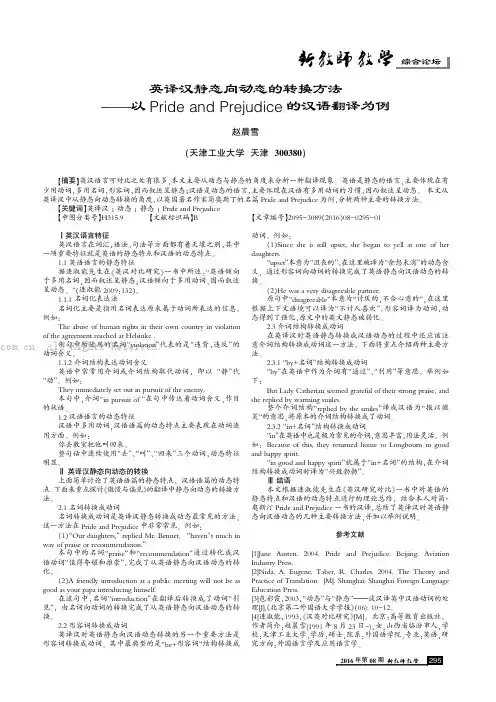 英译汉静态向动态的转换方法——以Pride and Prejudice 的汉语翻译为例