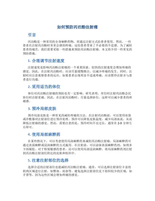 如何预防丙泊酚注射痛