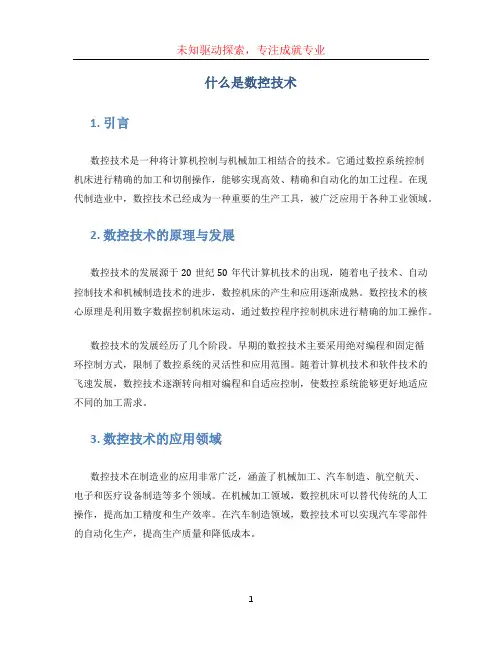 什么是数控技术