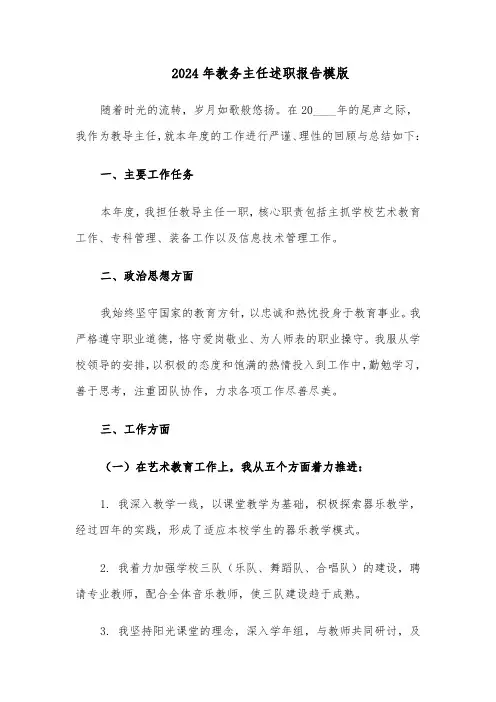 2024年教务主任述职报告模版（十篇）