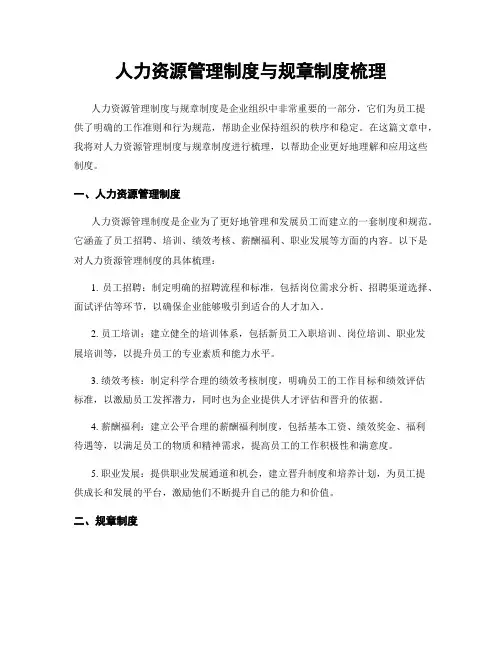 人力资源管理制度与规章制度梳理