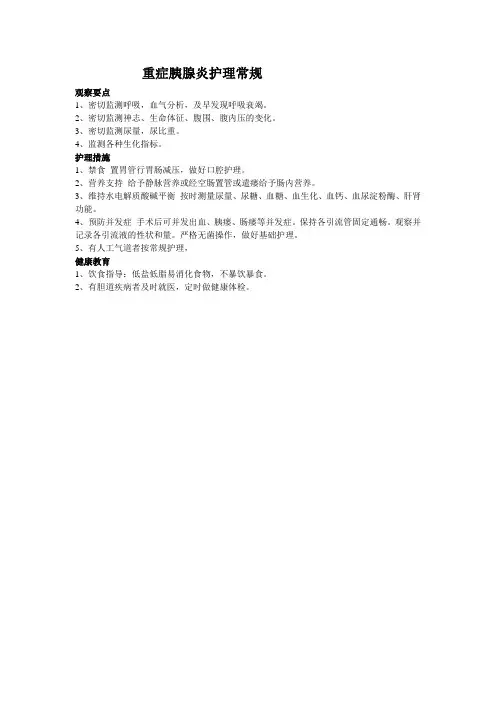 重症胰腺炎护理常规