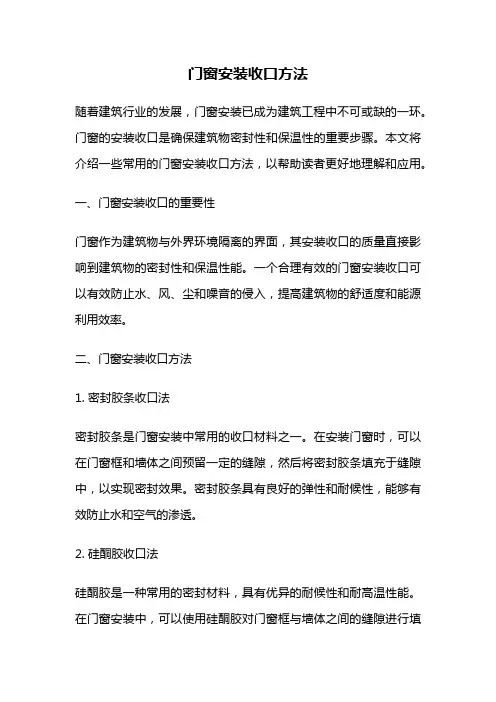 门窗安装收口方法
