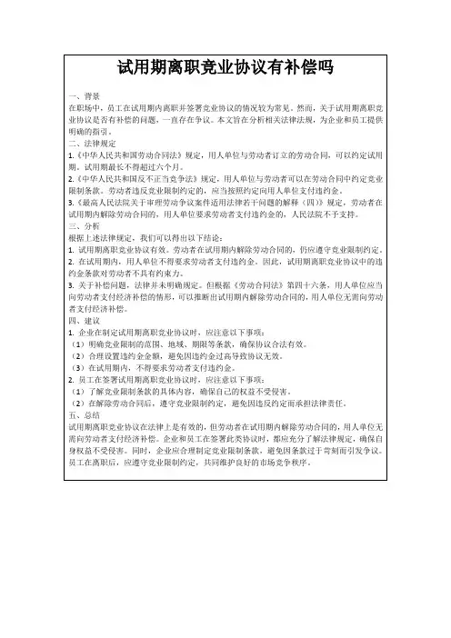 试用期离职竞业协议有补偿吗
