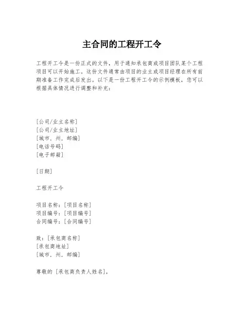 主合同的工程开工令