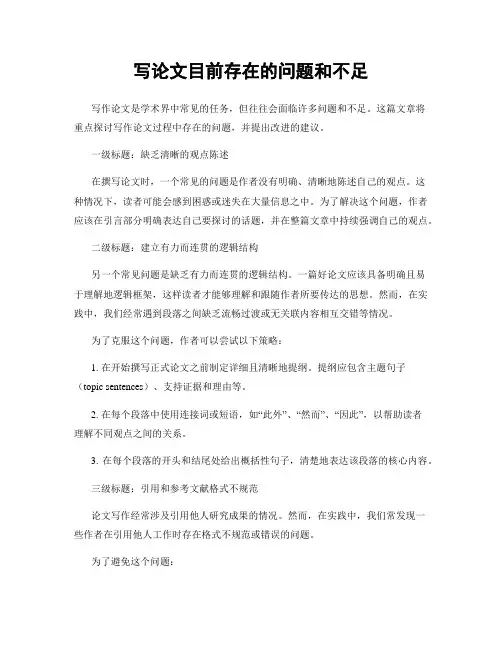 写论文目前存在的问题和不足