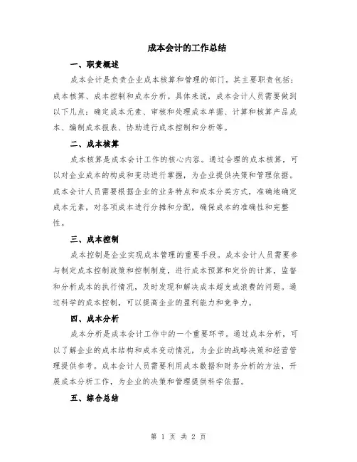 成本会计的工作总结