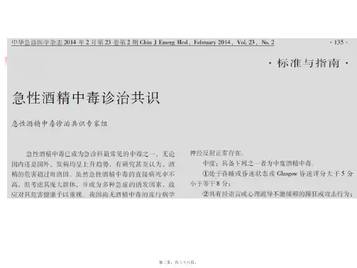 医学专题急性酒精中毒诊治共识全科班13572