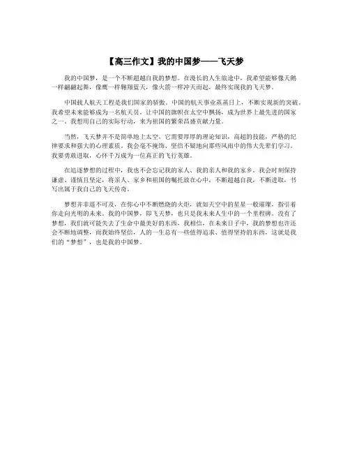 【高三作文】我的中国梦——飞天梦