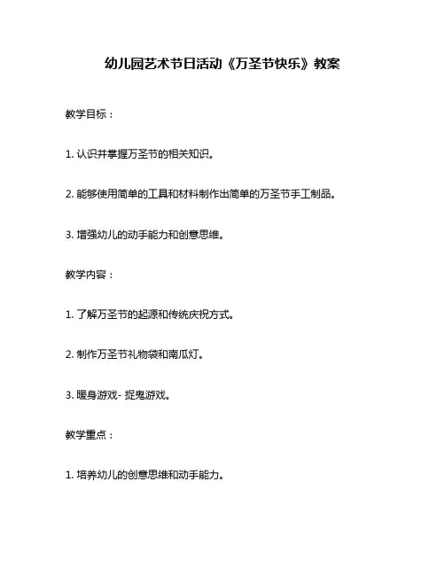 幼儿园艺术节日活动《万圣节快乐》教案