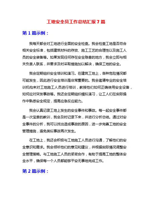 工地安全员工作总结汇报7篇