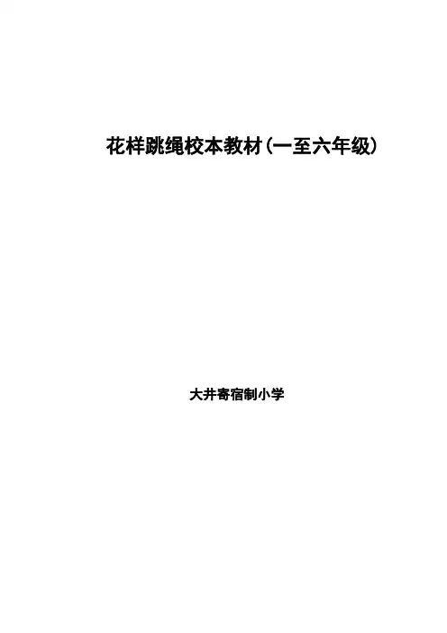 花样跳绳校本教材