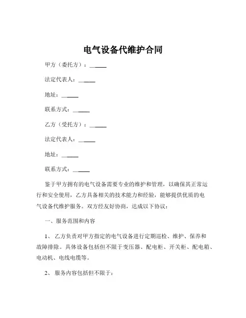 电气设备代维护合同