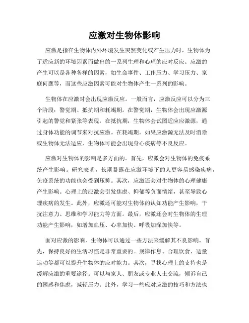 应激对生物体影响