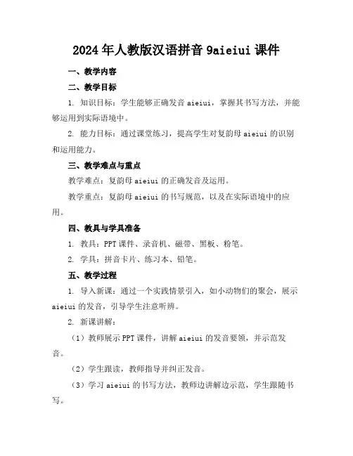 2024年人教版汉语拼音9aieiui课件