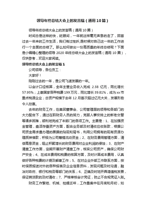 领导年终总结大会上的发言稿（通用10篇）