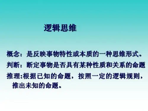 逻辑思维部分
