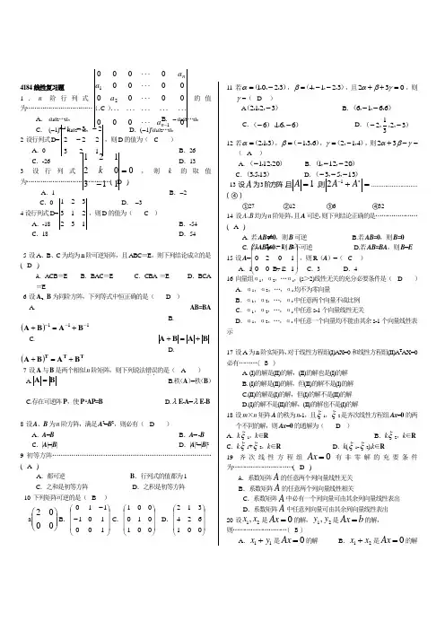 2012年10月4184线性代数1全国自考重点难点考题