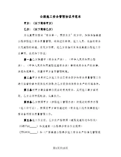 公路施工安全管理协议书范本(四篇)