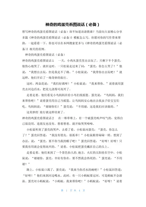 神奇的鸡蛋壳看图说话(必备)