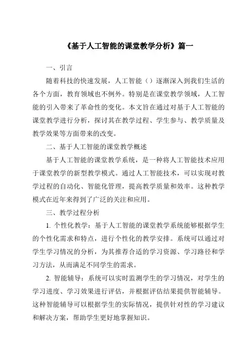 《2024年基于人工智能的课堂教学分析》范文