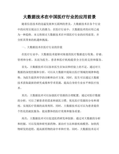大数据技术在中国医疗行业的应用前景