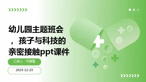 幼儿园主题班会, 孩子与科技的亲密接触ppt课件