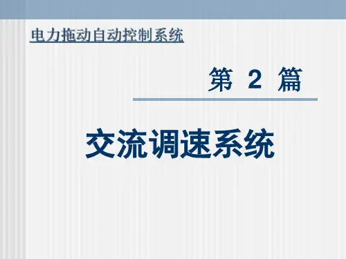 交流调速系统 (1)