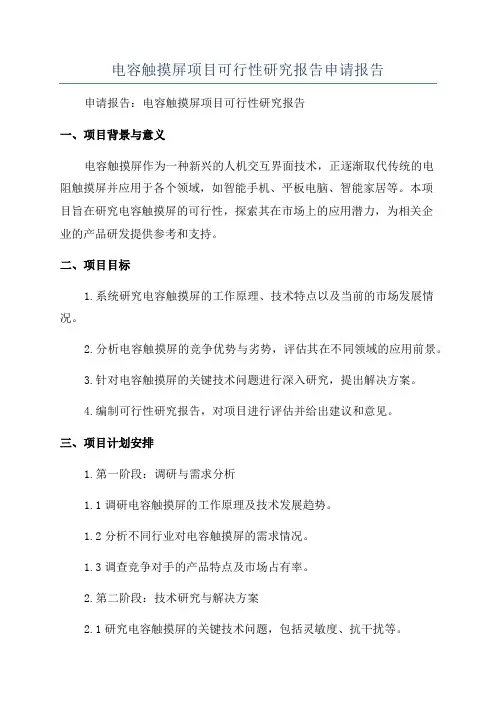 电容触摸屏项目可行性研究报告申请报告