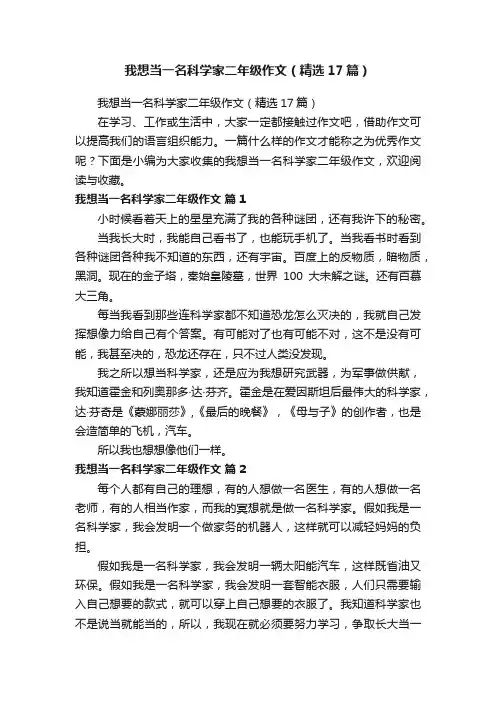 我想当一名科学家二年级作文（精选17篇）