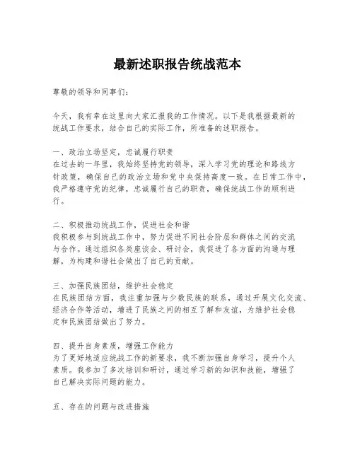 最新述职报告统战范本