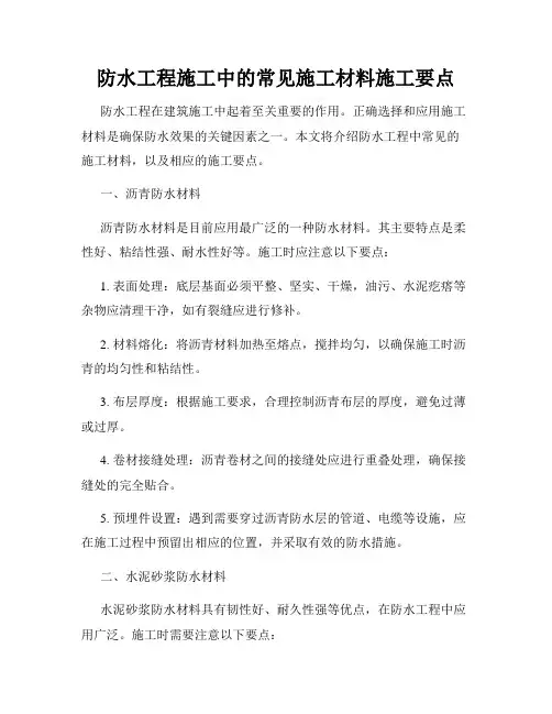 防水工程施工中的常见施工材料施工要点