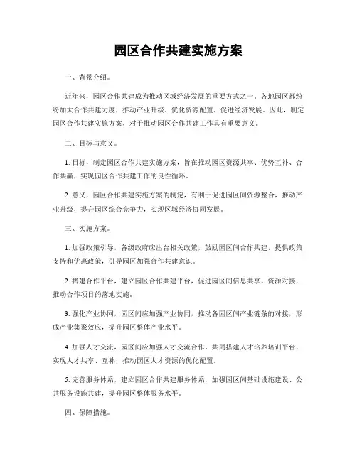 园区合作共建实施方案