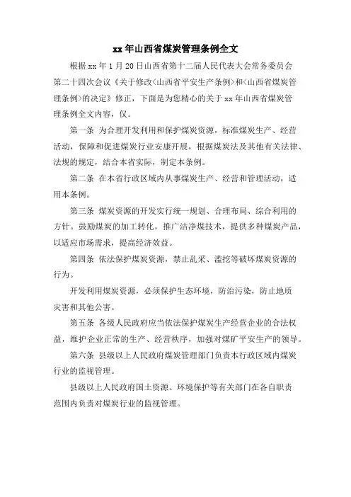 山西省煤炭管理条例全文