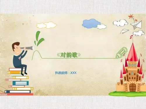 实验小学一年级语文公开课优质课件精选-对韵歌