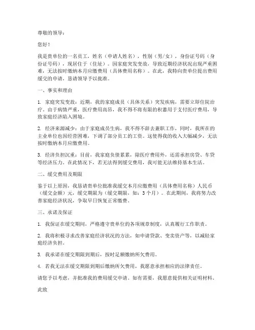 费用缓交申请书范文