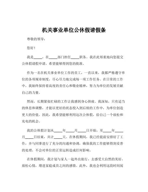 机关事业单位公休假请假条