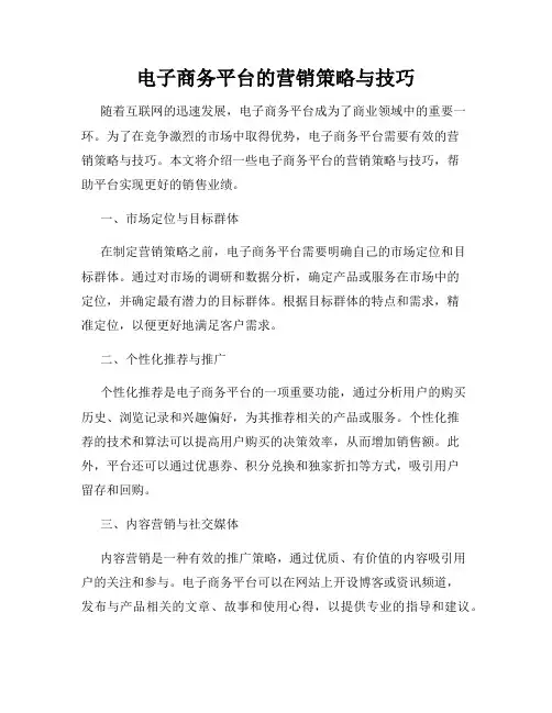 电子商务平台的营销策略与技巧