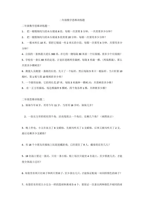 (完整版)二年级数学思维训练题
