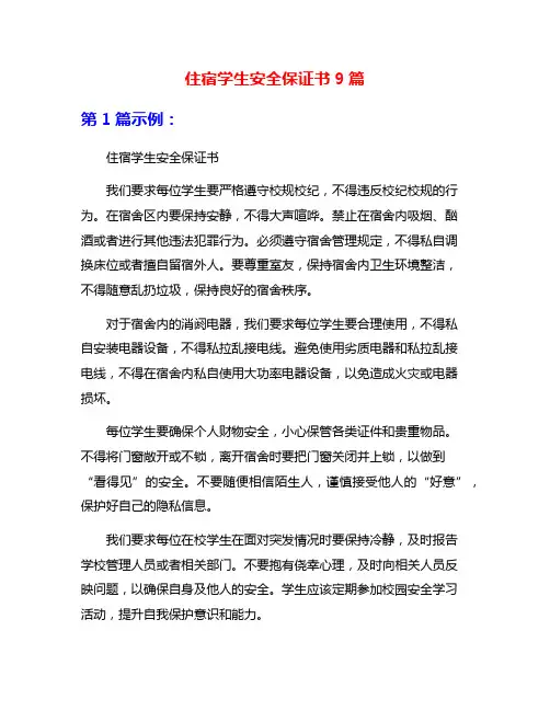 住宿学生安全保证书9篇
