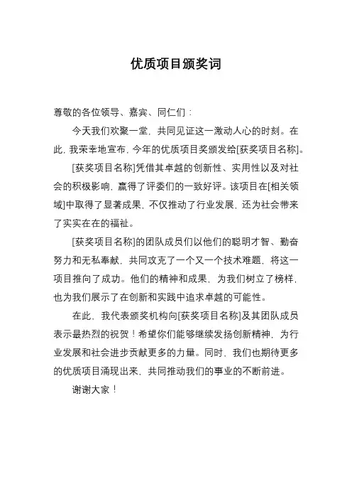 优质项目颁奖词