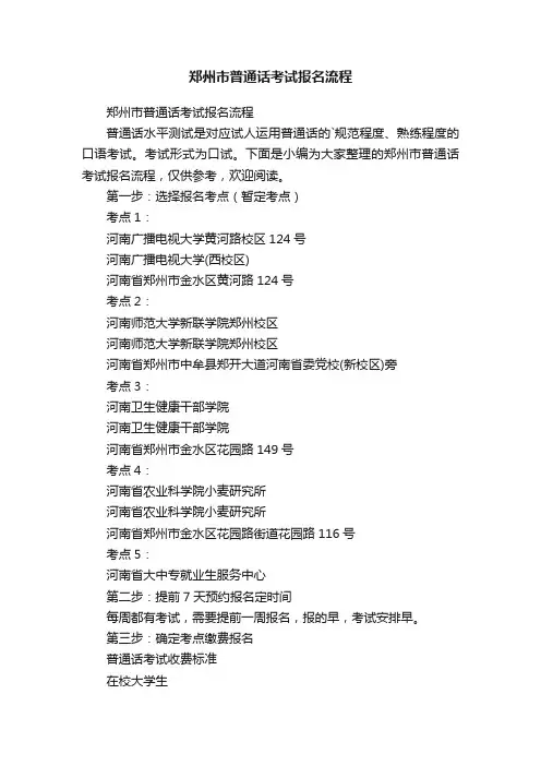 郑州市普通话考试报名流程