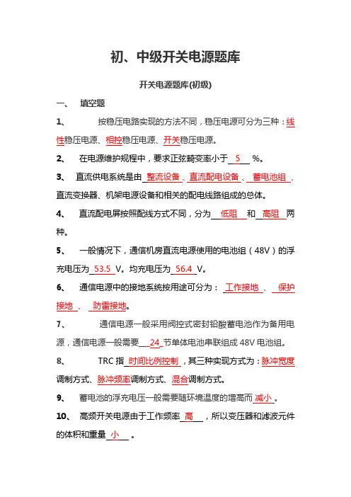 初、中级开关电源题库