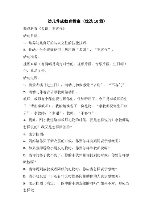 幼儿养成教育教案 (优选10篇)