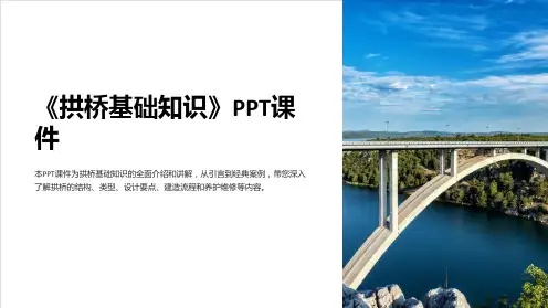 《拱桥基础知识》课件