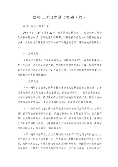 结核日活动方案(集锦7篇)