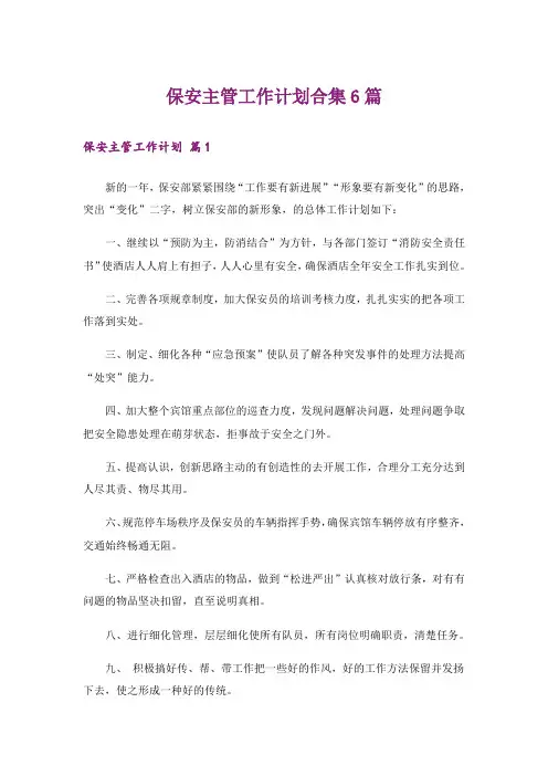 保安主管工作计划合集6篇