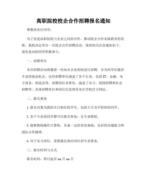 高职院校校企合作招聘报名通知