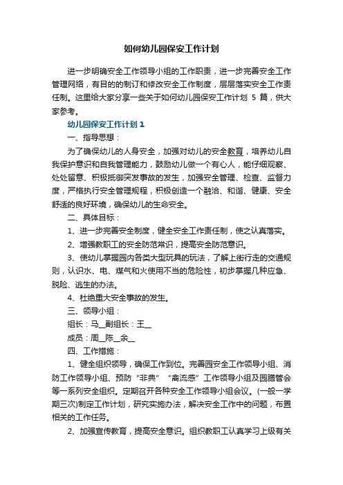 如何幼儿园保安工作计划