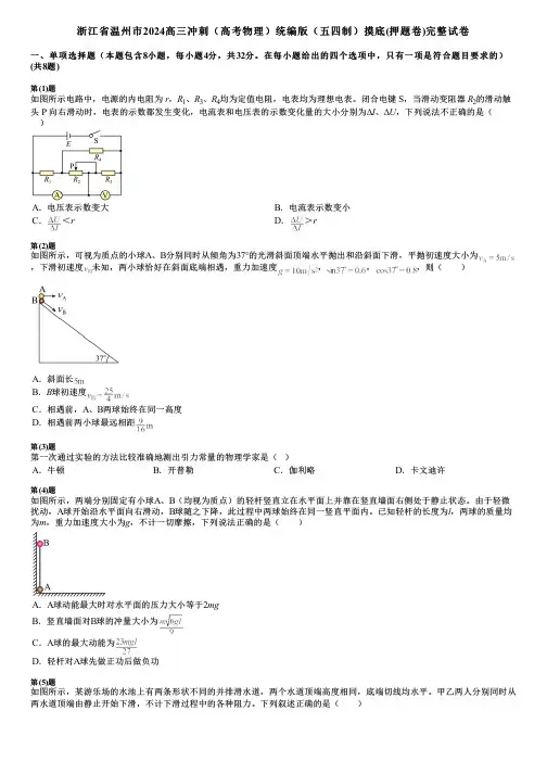 浙江省温州市2024高三冲刺(高考物理)统编版(五四制)摸底(押题卷)完整试卷